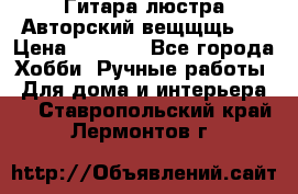 Гитара-люстра Авторский вещщщь!) › Цена ­ 5 000 - Все города Хобби. Ручные работы » Для дома и интерьера   . Ставропольский край,Лермонтов г.